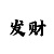 分分快3的基本规律